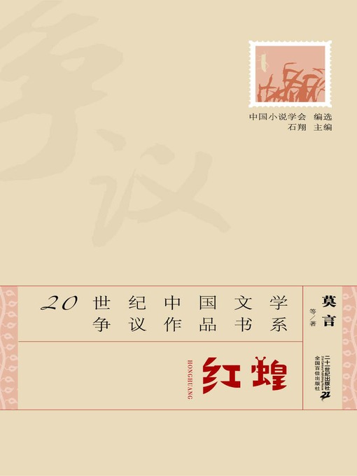 Title details for 红蝗·20世纪中国文学争议作品书系 by 莫言 - Available